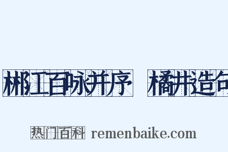 郴江百咏并序·橘井造句是什么意思的图片